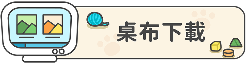 桌布下載